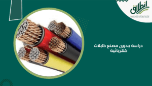 دراسة جدوى مصنع كابلات كهربائية