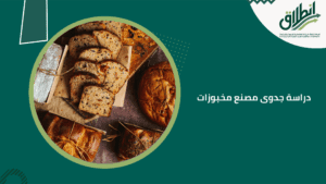 دراسة جدوى مصنع مخبوزات