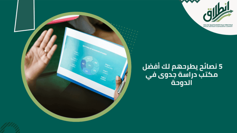 5 نصائح يطرحهم لك أفضل مكتب دراسة جدوى في الدوحة