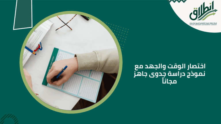 اختصار الوقت والجهد مع نموذج دراسة جدوى جاهز مجاناً