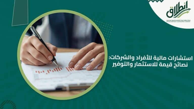 استشارات مالية للأفراد والشركات: نصائح قيمة للاستثمار والتوفير