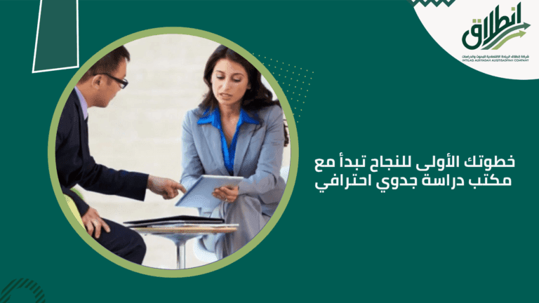 خطوتك الأولى للنجاح تبدأ مع مكتب دراسة جدوي احترافي