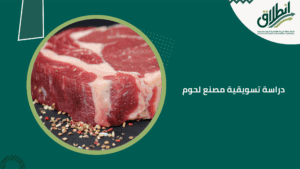 دراسة تسويقية مصنع لحوم