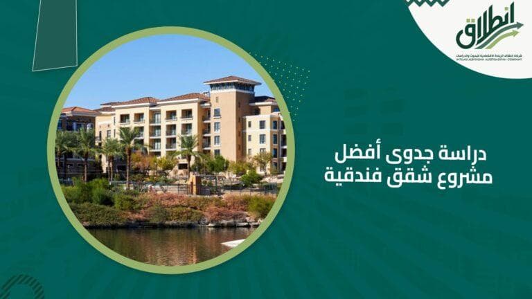 دراسة جدوى أفضل مشروع شقق فندقية