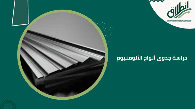 دراسة جدوى ألواح الألومنيوم