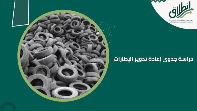 دراسة جدوى إعادة تدوير الإطارات