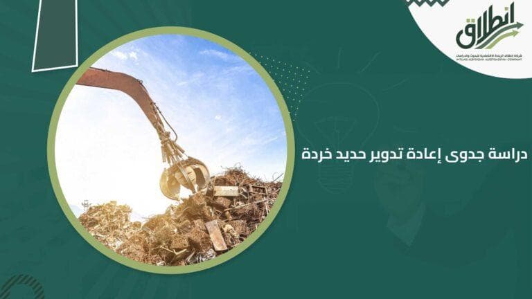 دراسة جدوى إعادة تدوير حديد خردة
