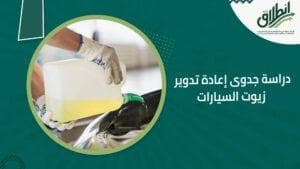 دراسة جدوى إعادة تدوير زيوت السيارات