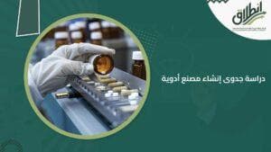 دراسة جدوى إنشاء مصنع أدوية