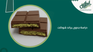 دراسة جدوى براند شوكلت