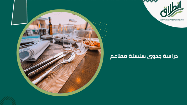 دراسة جدوى سلسلة مطاعم