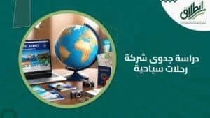 دراسة جدوى شركة رحلات سياحية