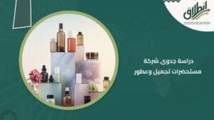 دراسة جدوى شركة مستحضرات تجميل وعطور
