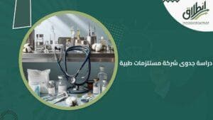 دراسة جدوى شركة مستلزمات طبية