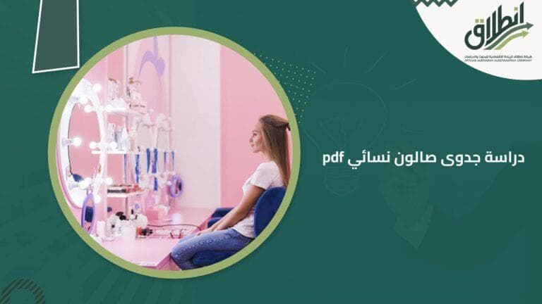 دراسة جدوى صالون نسائي pdf