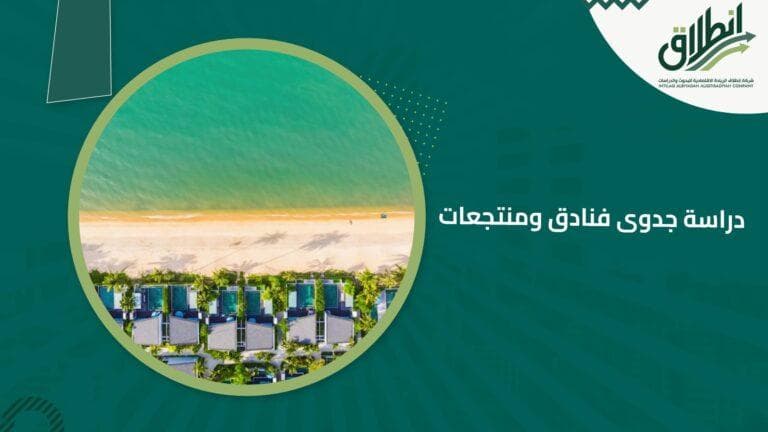 دراسة جدوى فنادق ومنتجعات