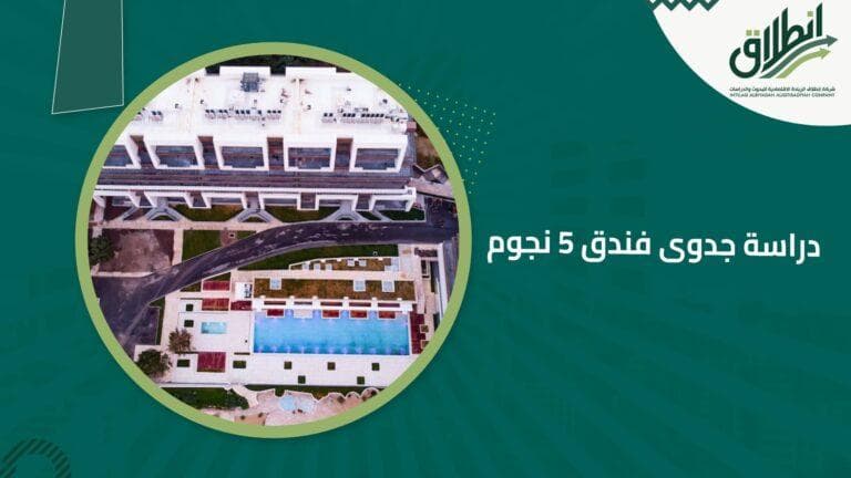 دراسة جدوى فندق ٥ نجوم