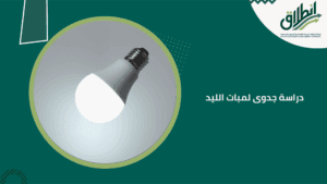 دراسة جدوى لمبات الليد