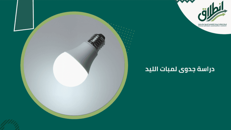 دراسة جدوى لمبات الليد