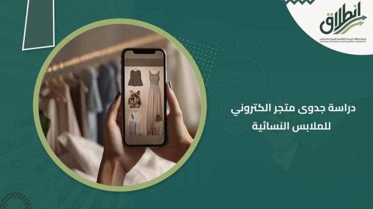 دراسة جدوى متجر الكتروني للملابس النسائية