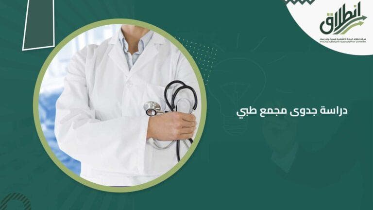 دراسة جدوى مجمع طبي