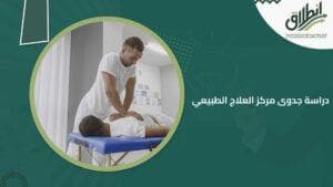 دراسة جدوى مركز العلاج الطبيعي