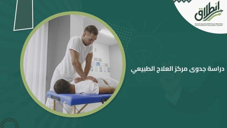 دراسة جدوى مركز العلاج الطبيعي