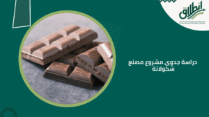 دراسة جدوى مشروع مصنع شكولاتة