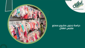 دراسة جدوى مشروع مصنع ملابس اطفال