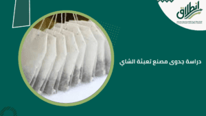 دراسة جدوى مصنع تعبئة الشاي