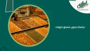 دراسة جدوى مصنع حلويات