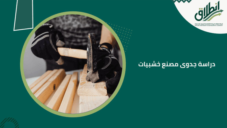 دراسة جدوى مصنع خشبيات