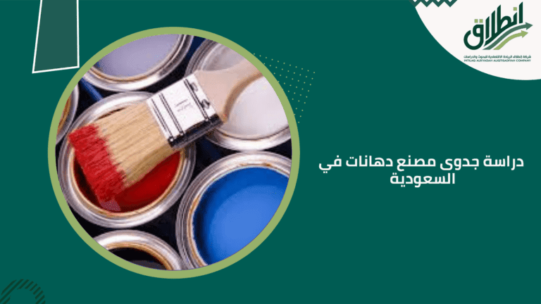 دراسة جدوى مصنع دهانات في السعودية