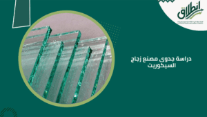 دراسة جدوى مصنع زجاج السيكوريت