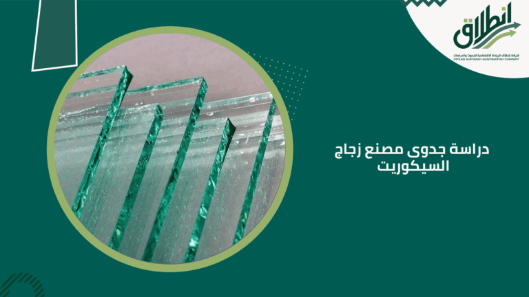 دراسة جدوى مصنع زجاج السيكوريت