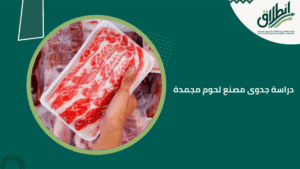 دراسة جدوى مصنع لحوم مجمدة