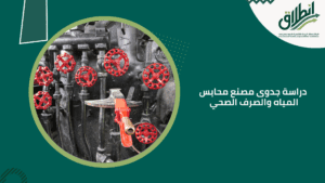 دراسة جدوى مصنع محابس المياه والصرف الصحي