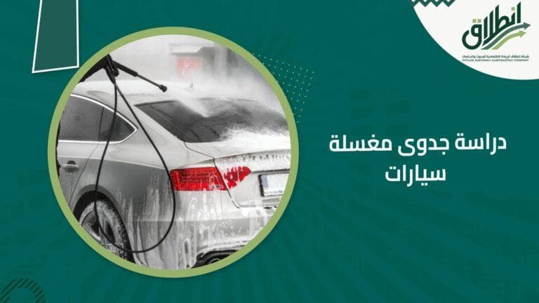 دراسة جدوى مغسلة سيارات