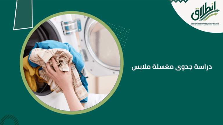 دراسة جدوى مغسلة ملابس