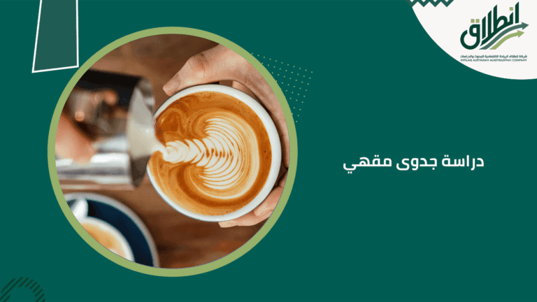 دراسة جدوى مقهي