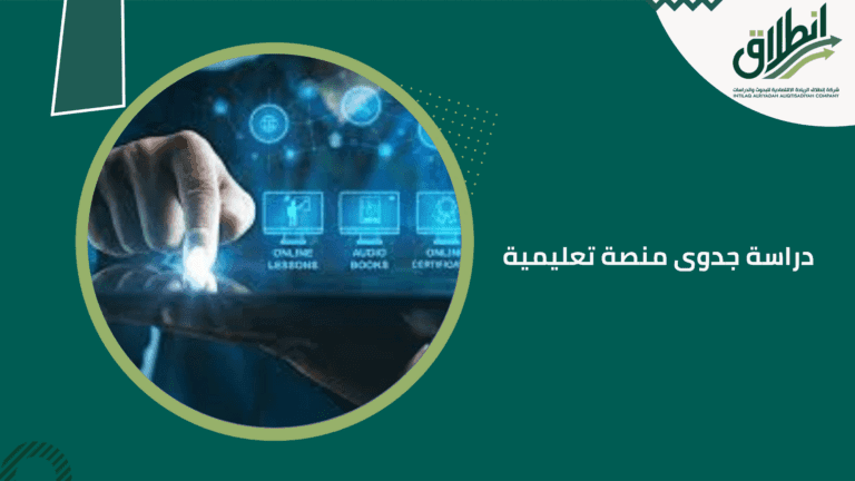 دراسة جدوى منصة تعليمية