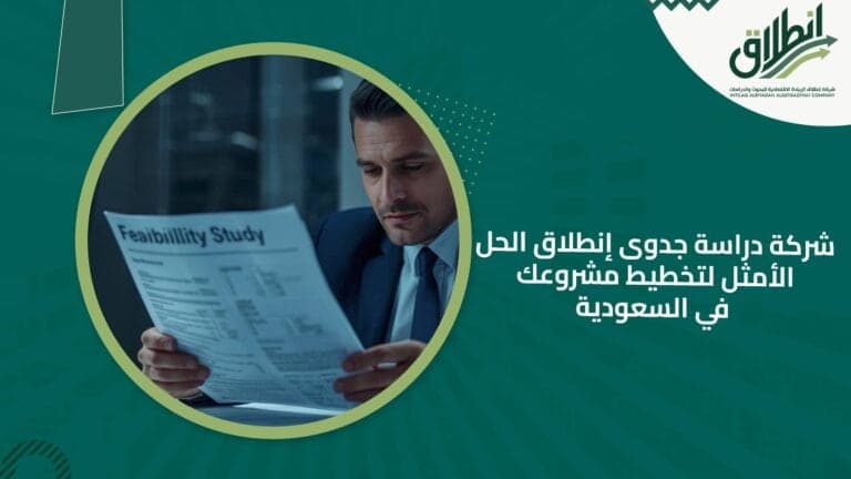 شركة دراسة جدوى إنطلاق الحل الأمثل لتخطيط مشروعك في السعودية