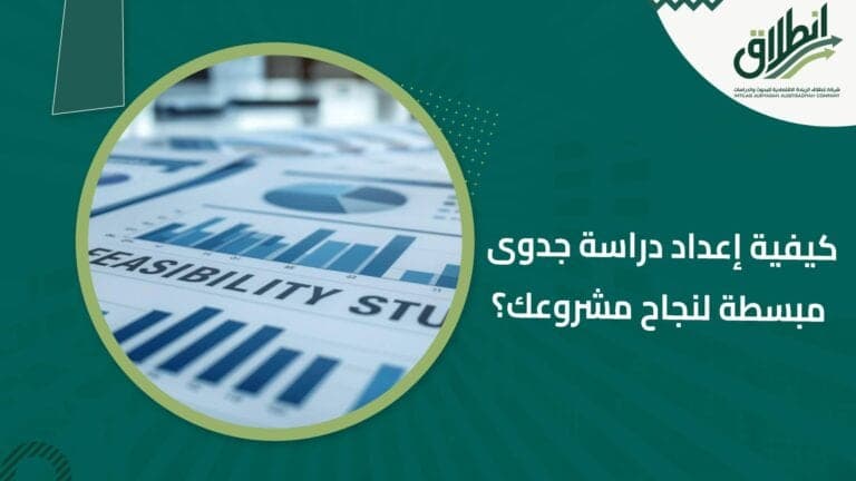 كيفية إعداد دراسة جدوى مبسطة لنجاح مشروعك؟