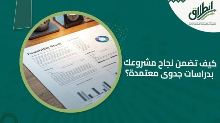 كيف تضمن نجاح مشروعك بدراسات جدوى معتمدة؟