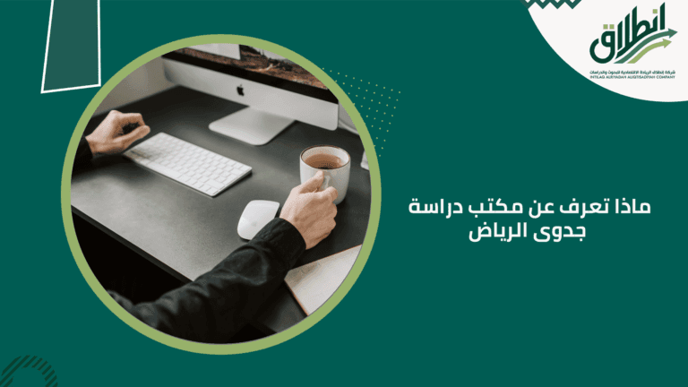 ماذا تعرف عن مكتب دراسة جدوى الرياض
