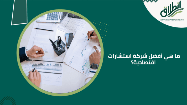 ما هي أفضل شركة استشارات اقتصادية؟