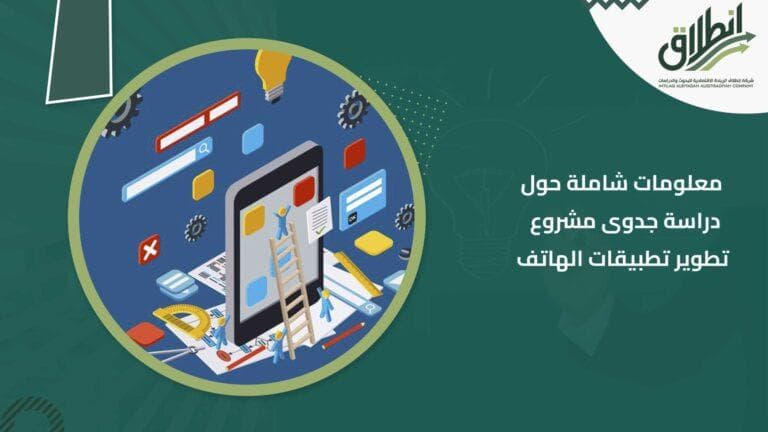 معلومات شاملة حول دراسة جدوى مشروع تطوير تطبيقات الهاتف