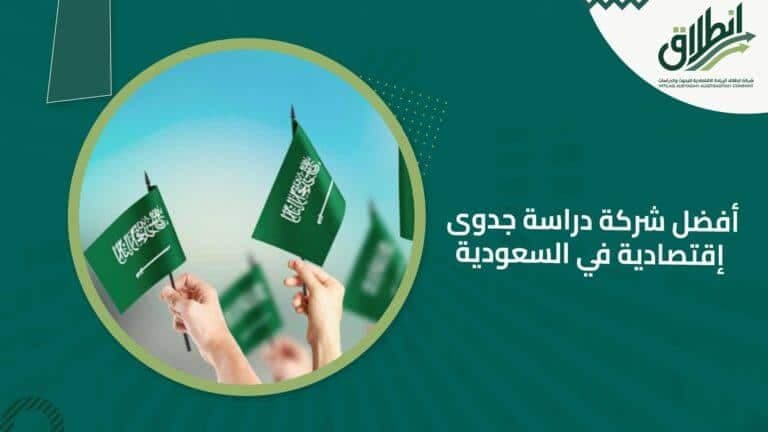 أفضل شركة دراسة جدوى إقتصادية في السعودية