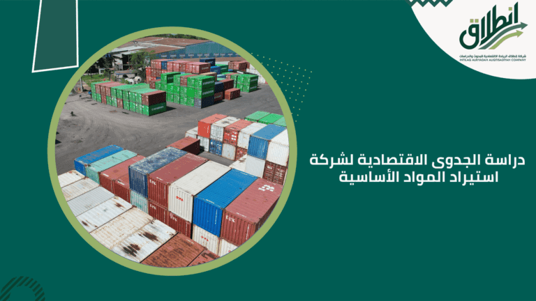 دراسة الجدوى الاقتصادية لشركة استيراد المواد الأساسية