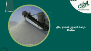 دراسة الجدوى لمحجر رمال سيليكا